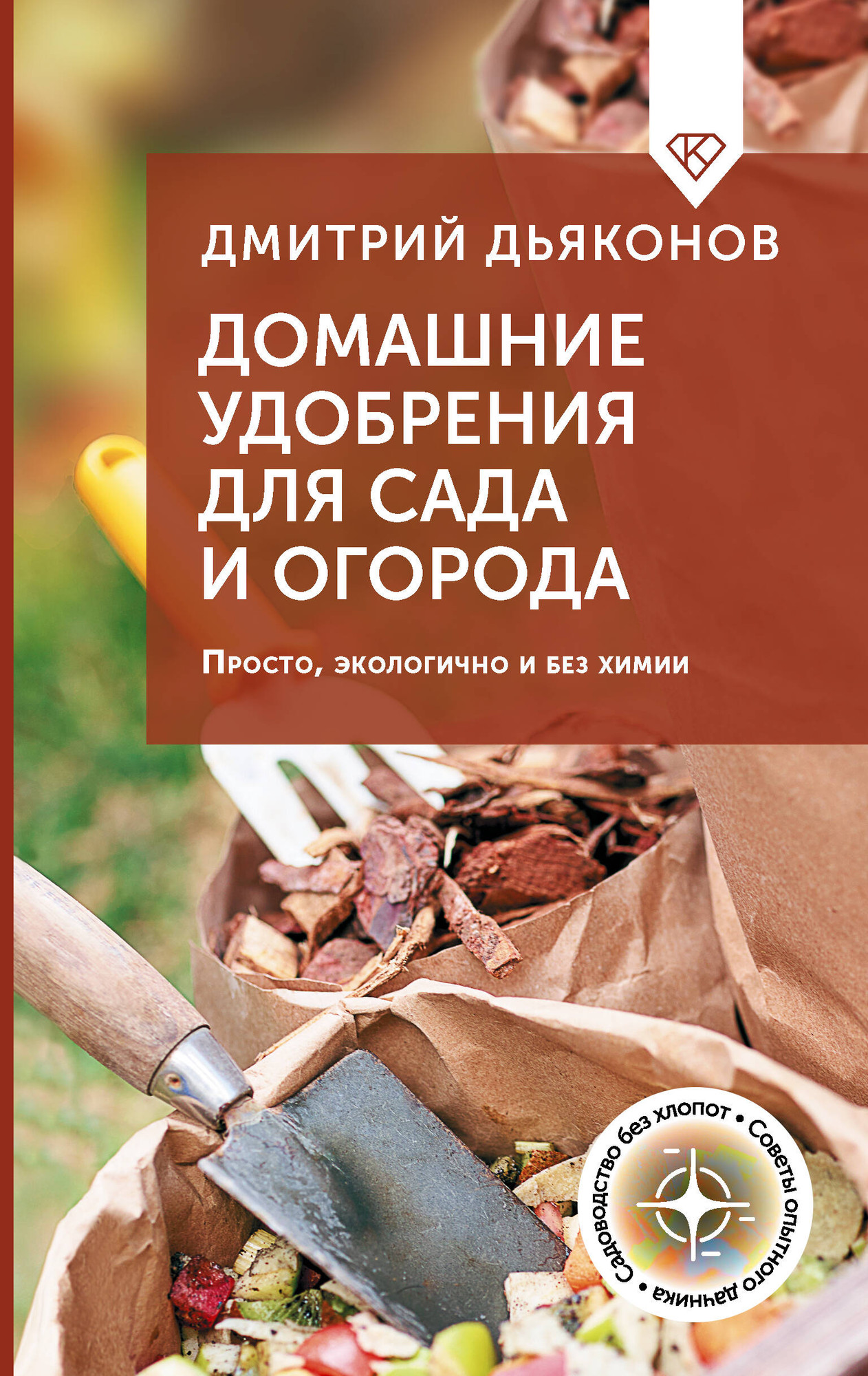 Книга АСТ Домашние удобрения для сада и огорода (Дьяконов Дмитрий 9785171816803)
