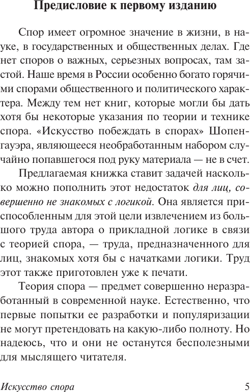 Книга АСТ Искусство спора. Как читать книги (Поварнин Сергей 9785171818920) — фото 5