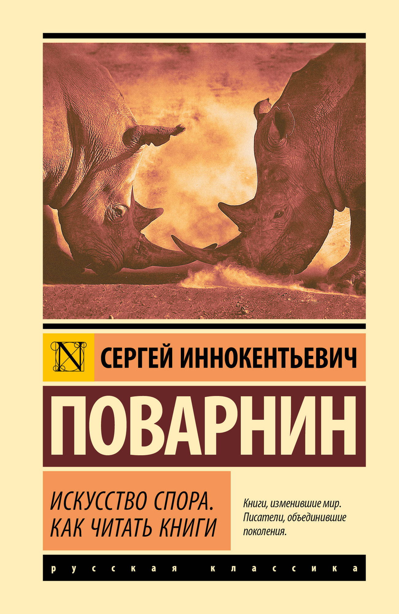 Книга АСТ Искусство спора. Как читать книги (Поварнин Сергей 9785171818920)