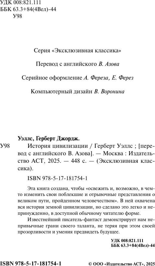Книга АСТ История цивилизации (Уэллс Герберт 9785171817541) — фото 3