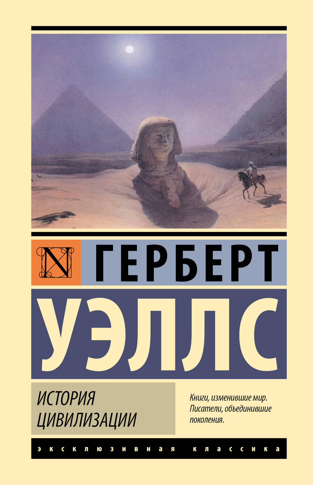 Книга АСТ История цивилизации (Уэллс Герберт 9785171817541)