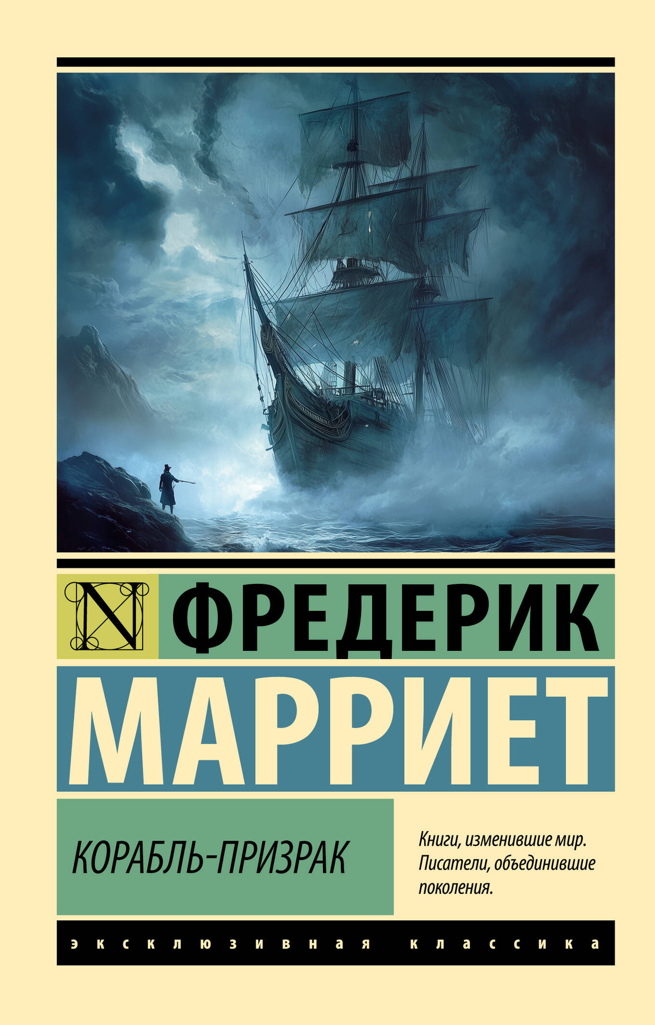 Художественная книга АСТ Корабль-призрак (Марриет Фредерик 9785171761141)