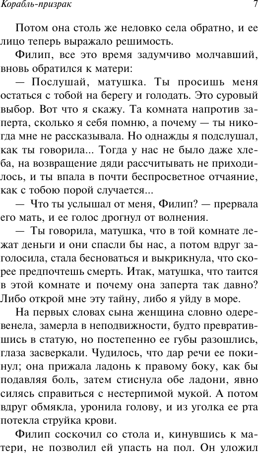 Художественная книга АСТ Корабль-призрак (Марриет Фредерик 9785171761141) — фото 6