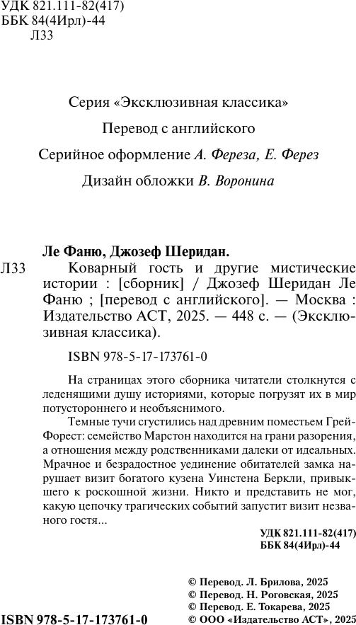 Художественная книга АСТ Коварный гость и другие мистические истории (Ле Фаню Джозеф 9785171737610) — фото 3
