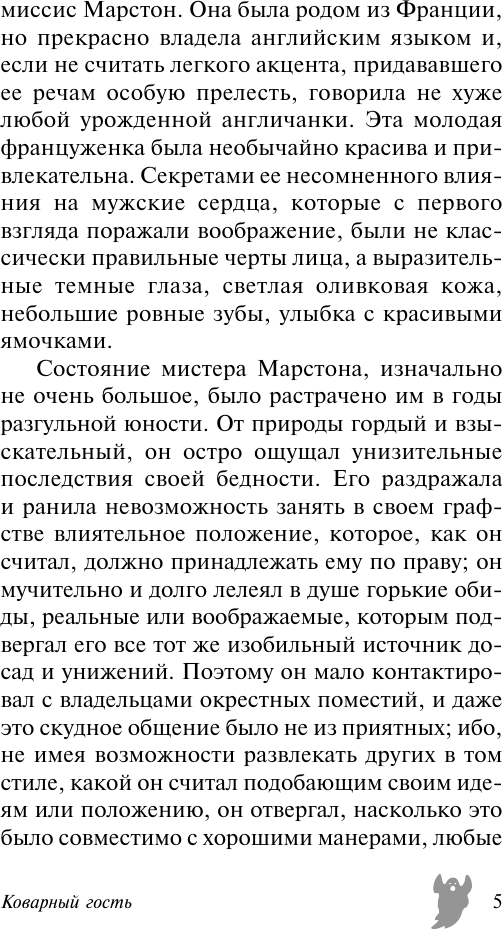 Художественная книга АСТ Коварный гость и другие мистические истории (Ле Фаню Джозеф 9785171737610) — фото 6
