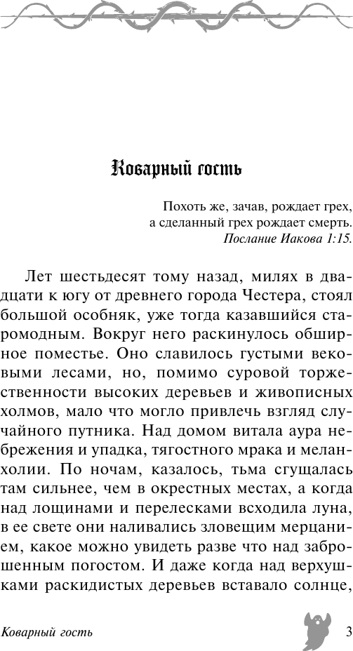 Художественная книга АСТ Коварный гость и другие мистические истории (Ле Фаню Джозеф 9785171737610) — фото 4