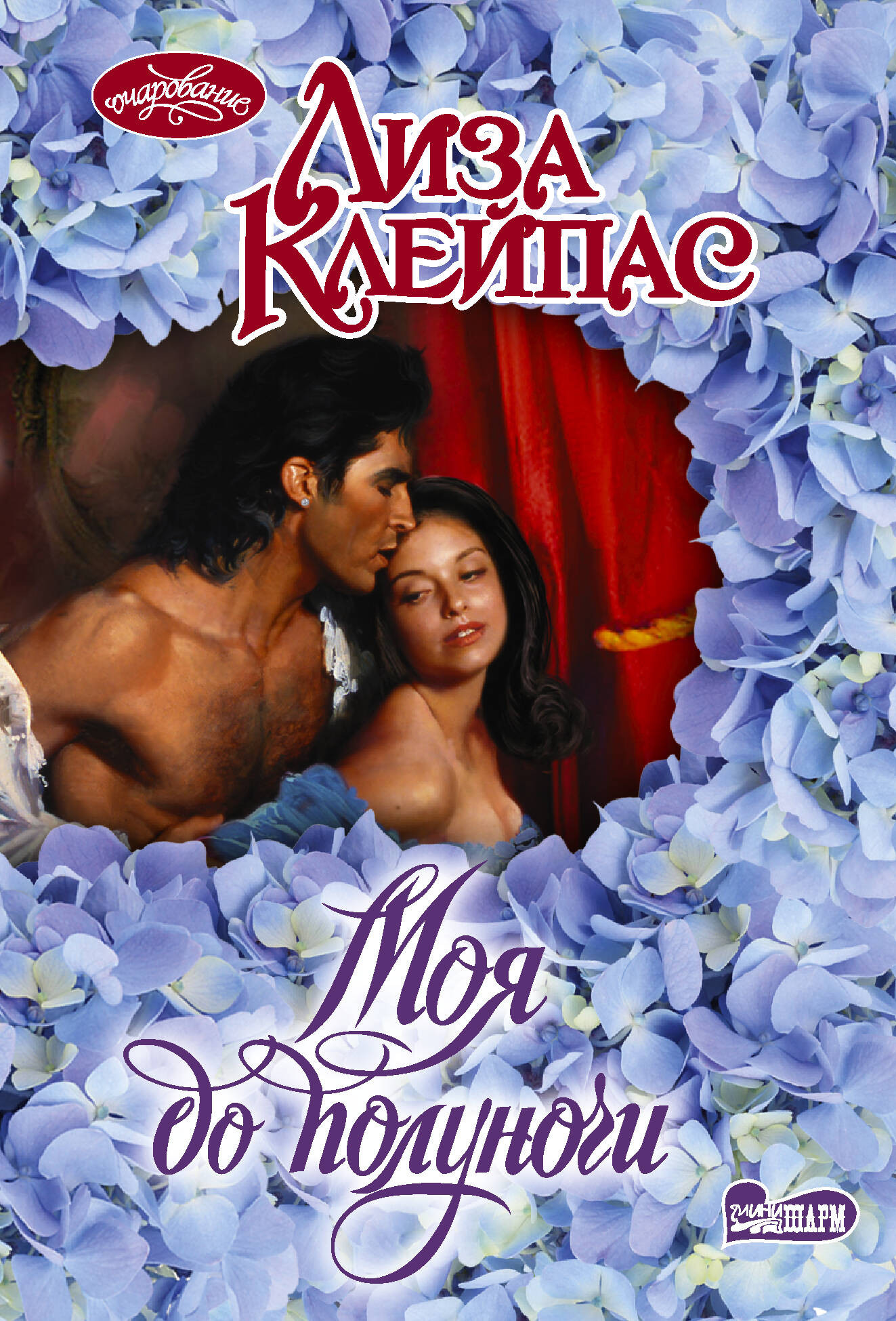 Художественная книга АСТ Моя до полуночи (Клейпас Лиза 9785171801557)