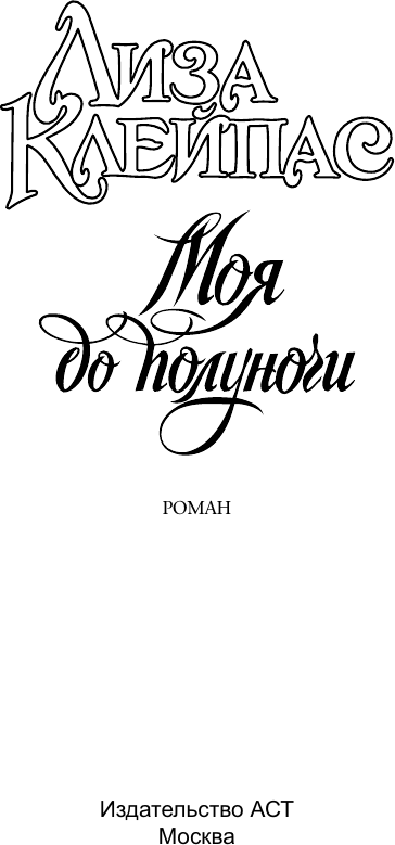Художественная книга АСТ Моя до полуночи (Клейпас Лиза 9785171801557) — фото 2