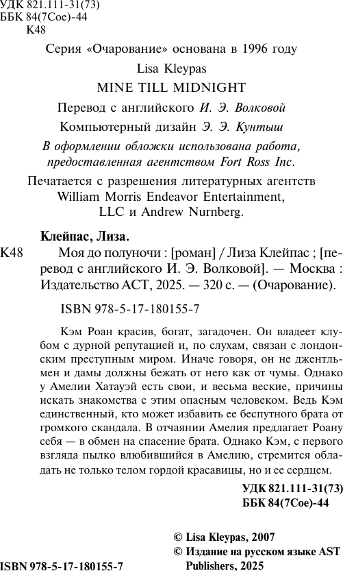 Художественная книга АСТ Моя до полуночи (Клейпас Лиза 9785171801557) — фото 3