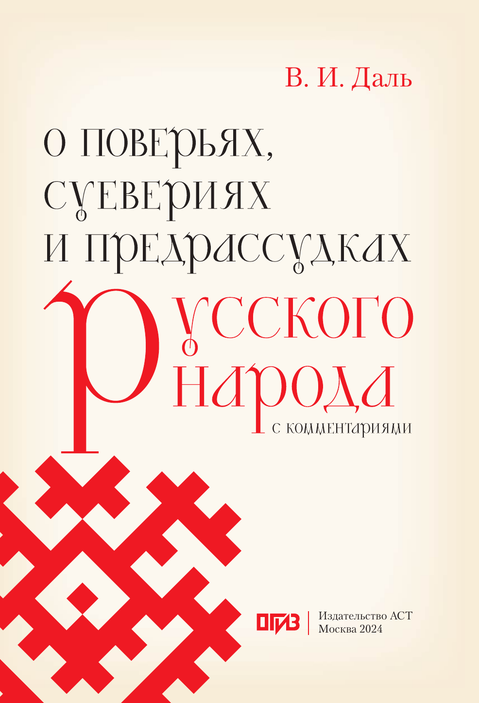 Книга АСТ О поверьях, суевериях и предрассудках русского народа (Даль Владимир 9785171736088) — фото 2