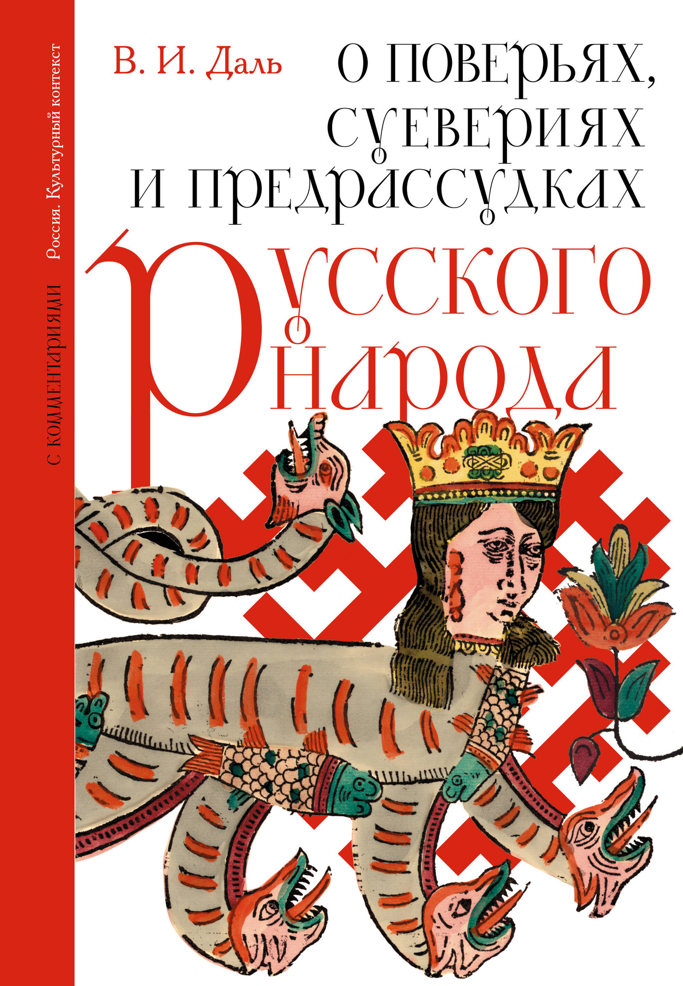 Книга АСТ О поверьях, суевериях и предрассудках русского народа (Даль Владимир 9785171736088)