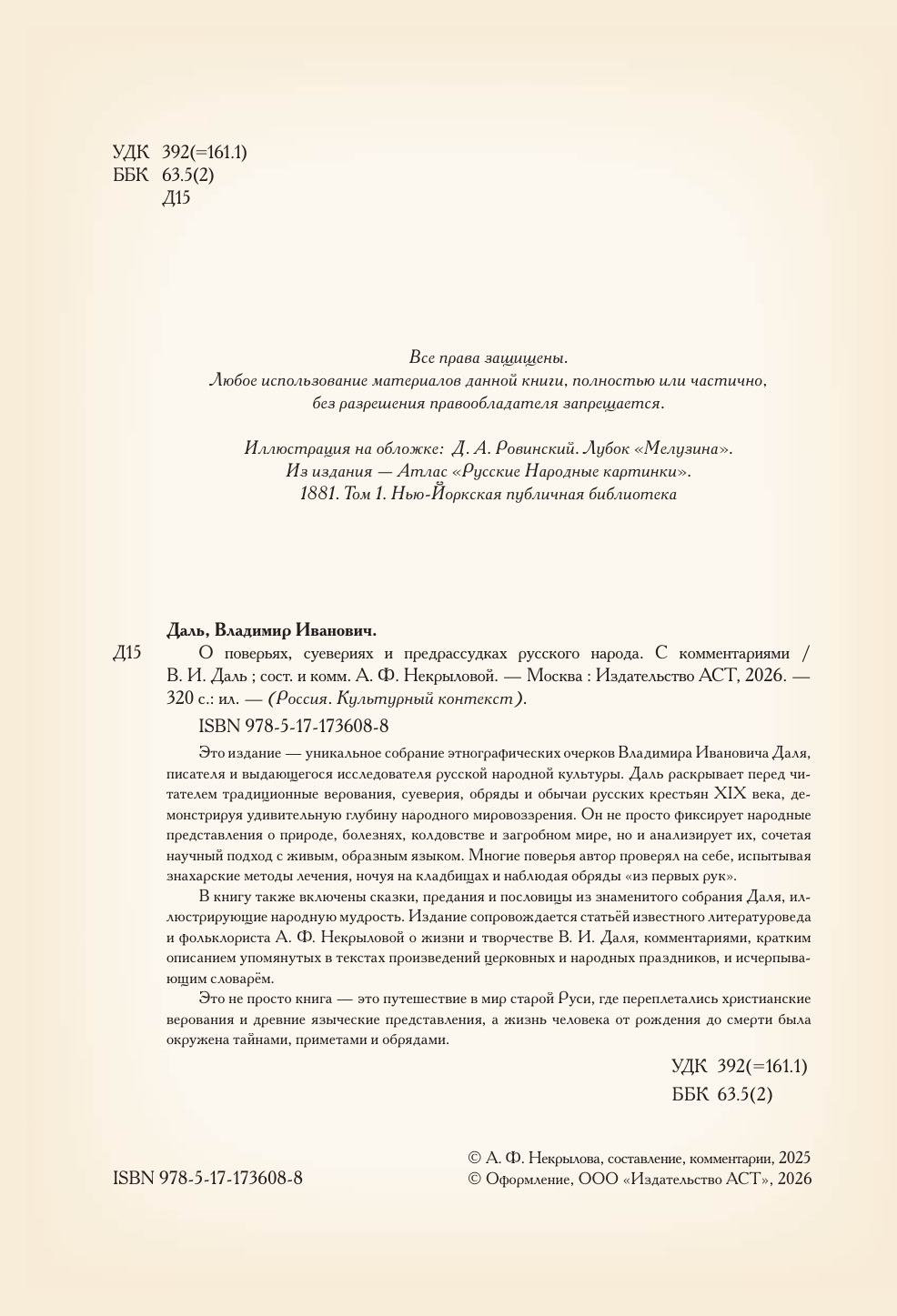 Книга АСТ О поверьях, суевериях и предрассудках русского народа (Даль Владимир 9785171736088) — фото 3