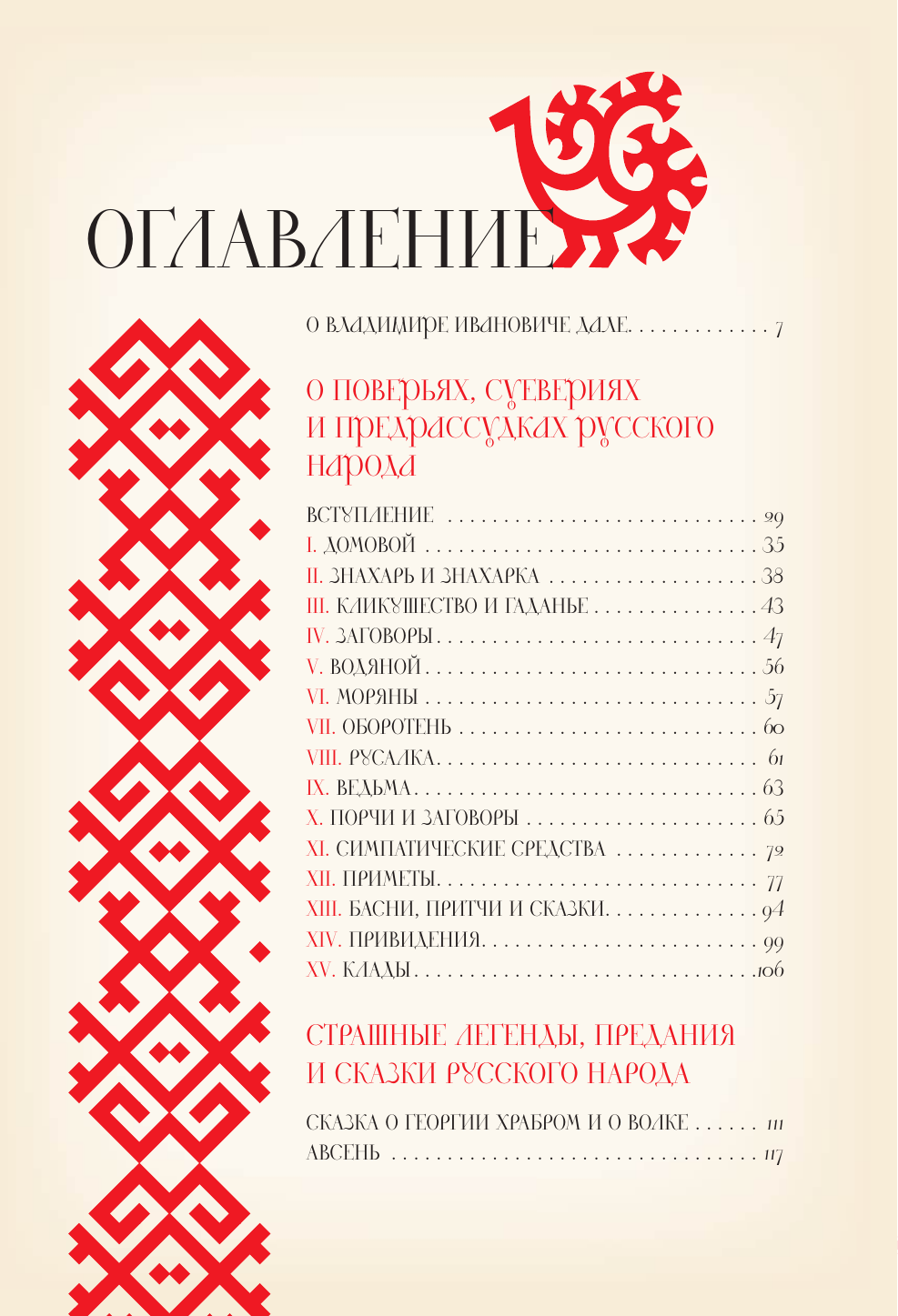 Книга АСТ О поверьях, суевериях и предрассудках русского народа (Даль Владимир 9785171736088) — фото 4