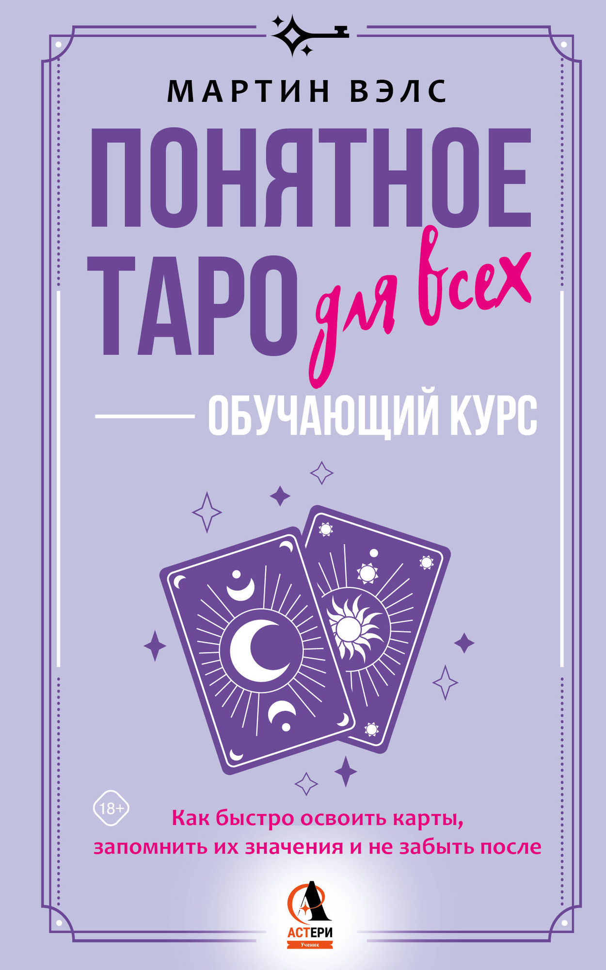 Книга АСТ Понятное Таро для всех - обучающий курс (Вэлс Мартин 9785171777616)