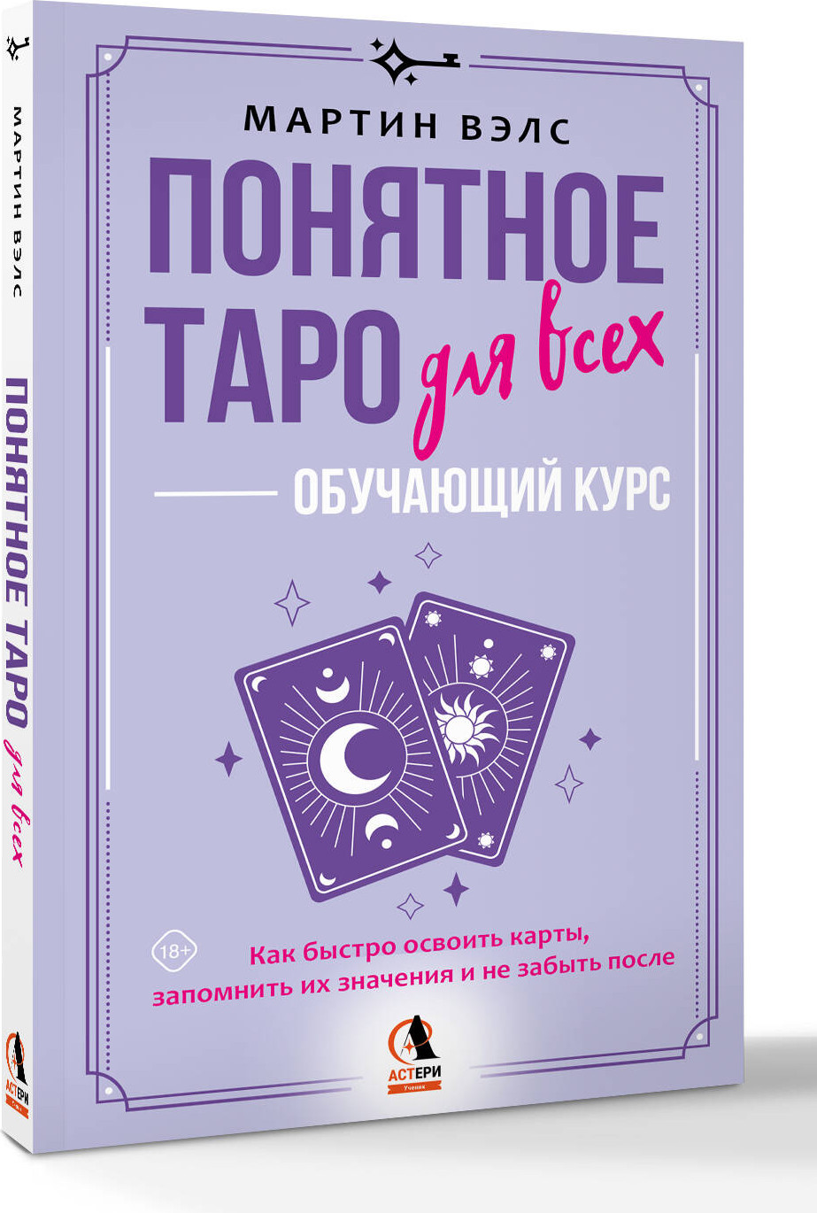 Книга АСТ Понятное Таро для всех - обучающий курс (Вэлс Мартин 9785171777616) — фото 2