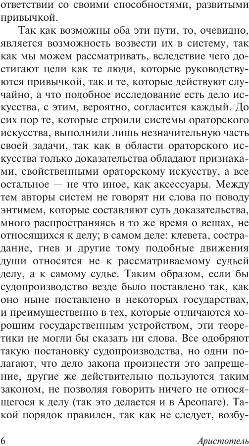 Книга АСТ Риторика. Поэтика (Аристотель 9785171818937) — фото 6