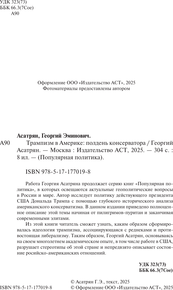 Книга АСТ Трампизм в Америке: полдень консерватора (Асатрян Георгий 9785171770198) — фото 3