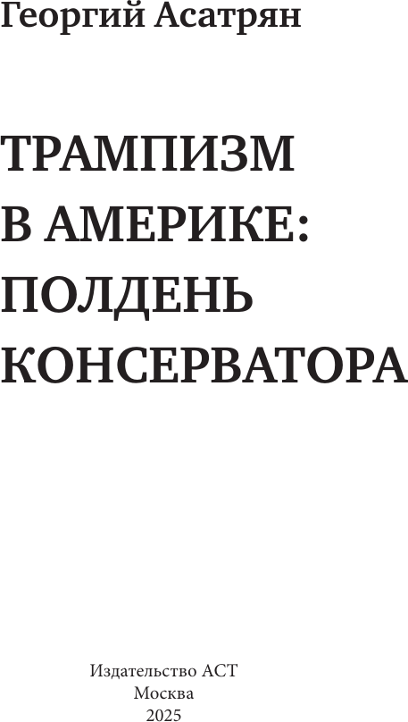 Книга АСТ Трампизм в Америке: полдень консерватора (Асатрян Георгий 9785171770198) — фото 2