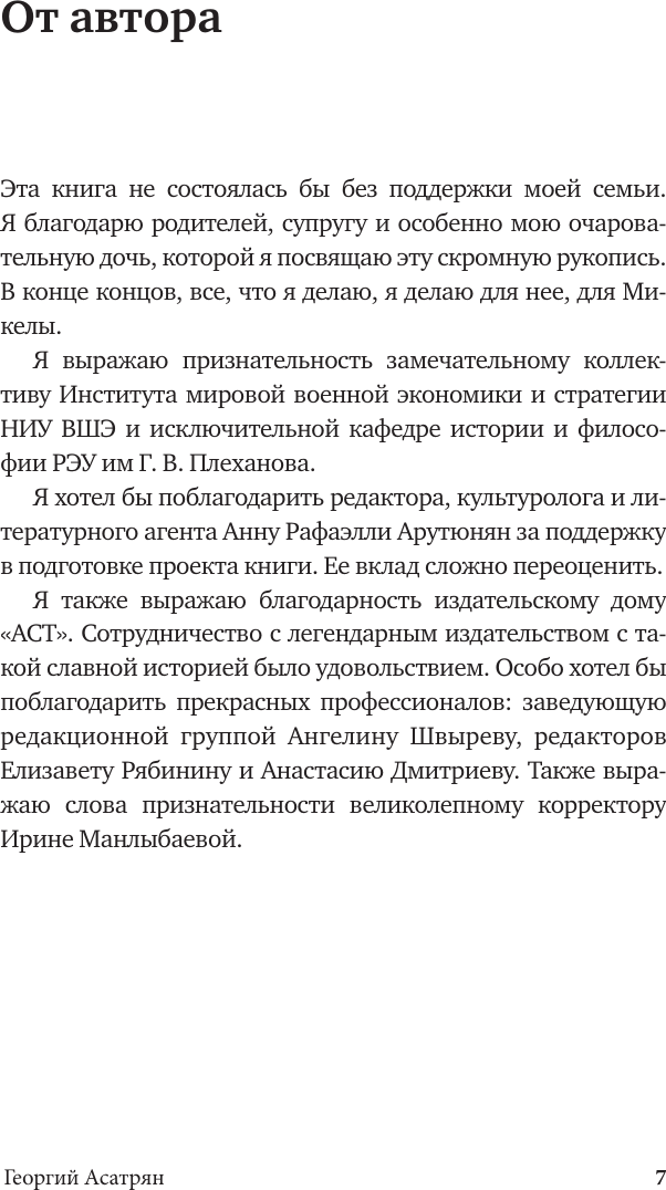 Книга АСТ Трампизм в Америке: полдень консерватора (Асатрян Георгий 9785171770198) — фото 6