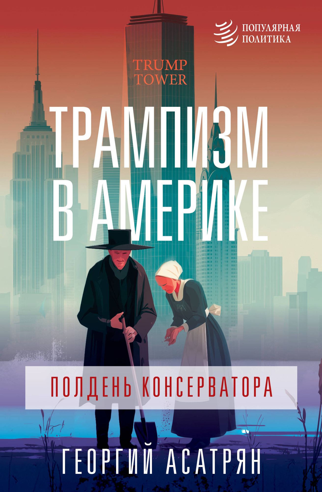 Книга АСТ Трампизм в Америке: полдень консерватора (Асатрян Георгий 9785171770198)