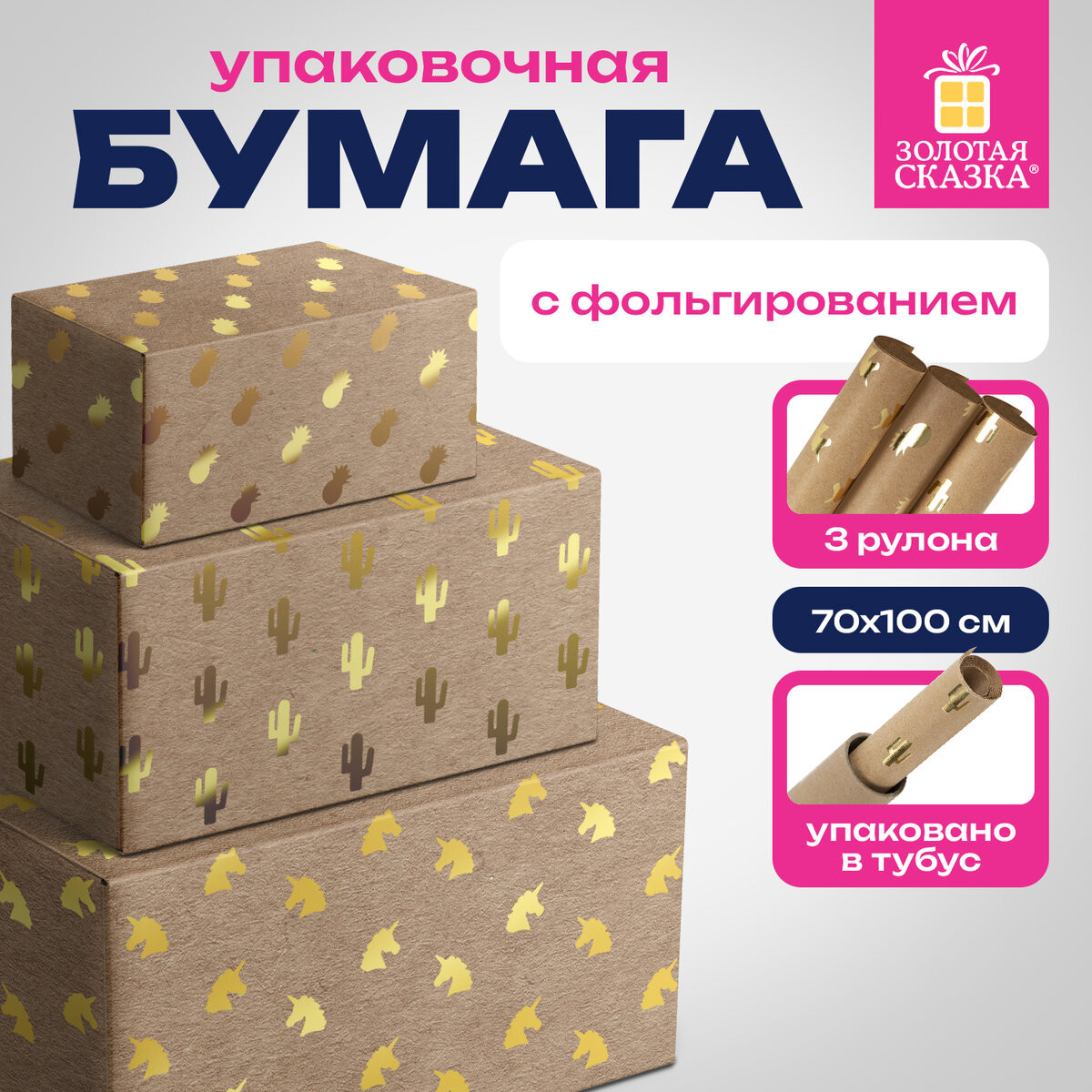 Бумага для оформления подарков Золотая сказка 3 дизайна / 591938 — фото 2
