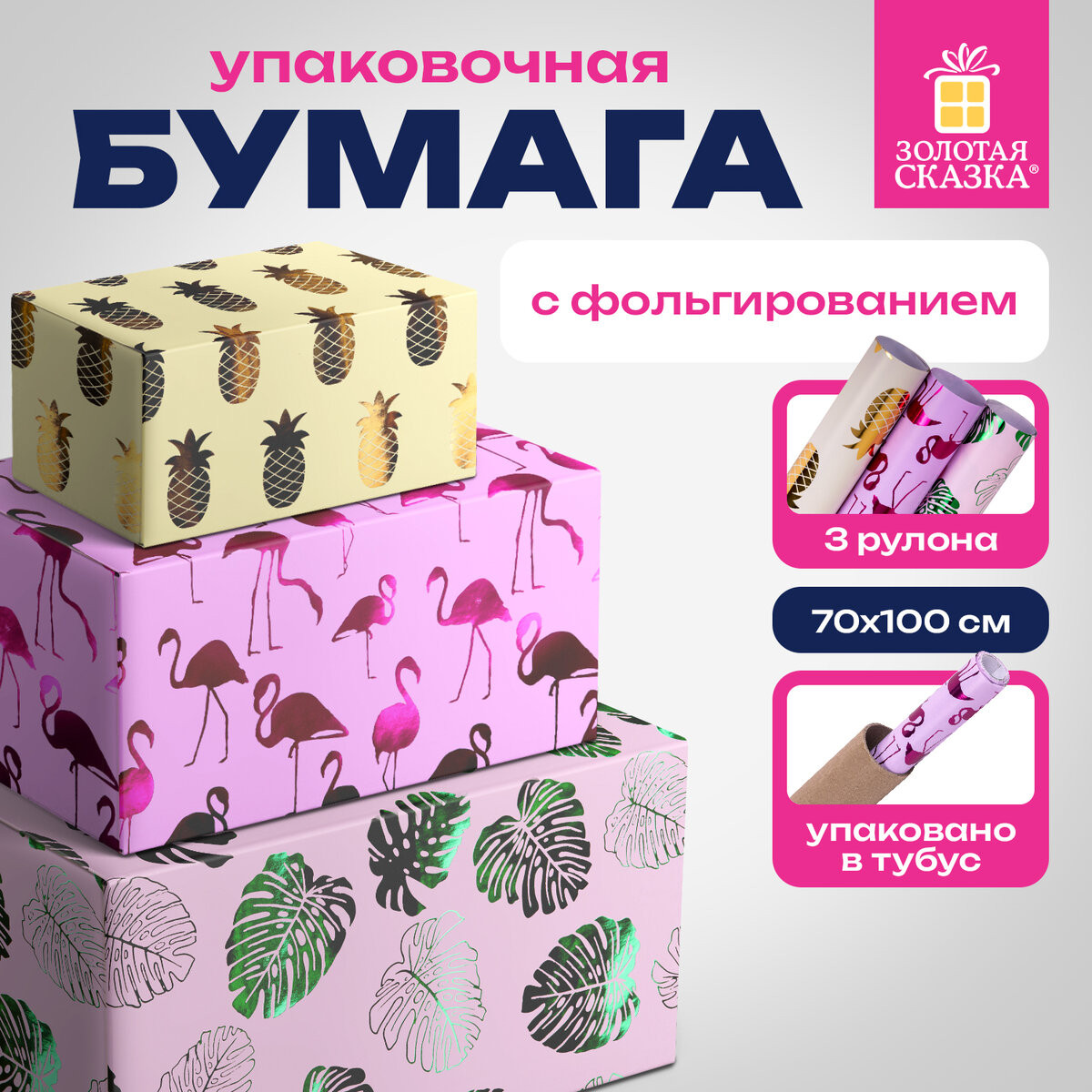 Бумага для оформления подарков Золотая сказка 3 дизайна / 591945 — фото 2