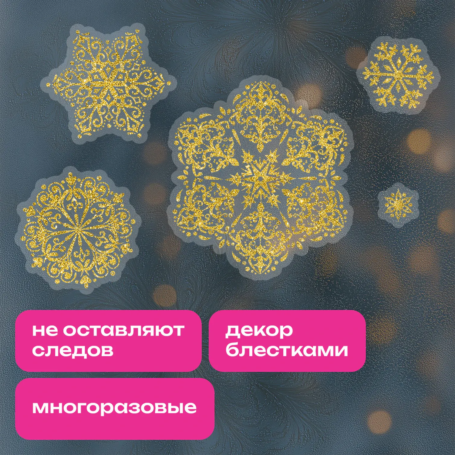 Набор наклеек на окно новогодних Золотая сказка 592570 (4шт) — фото 3