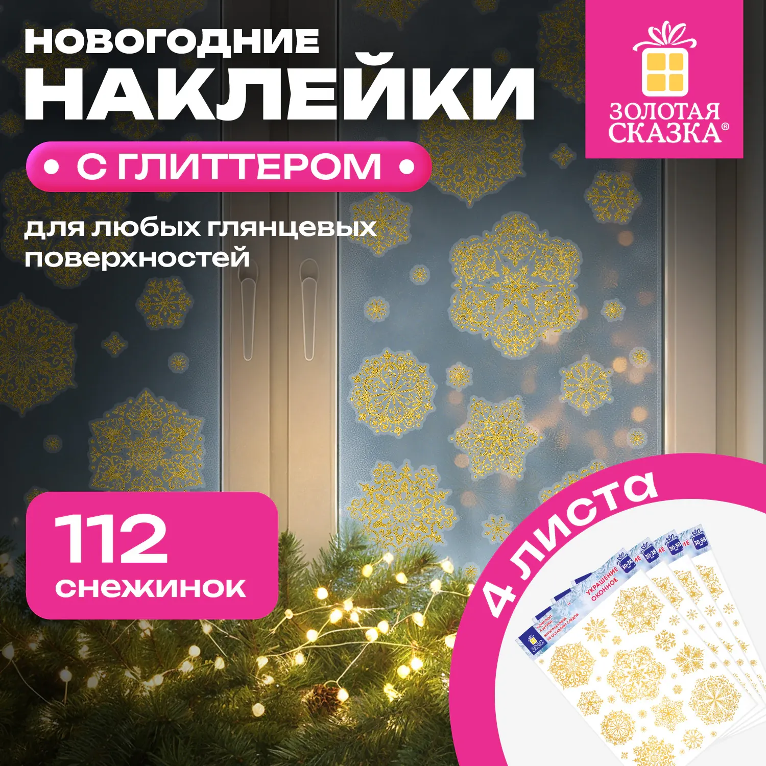 Набор наклеек на окно новогодних Золотая сказка 592570 (4шт) — фото 2