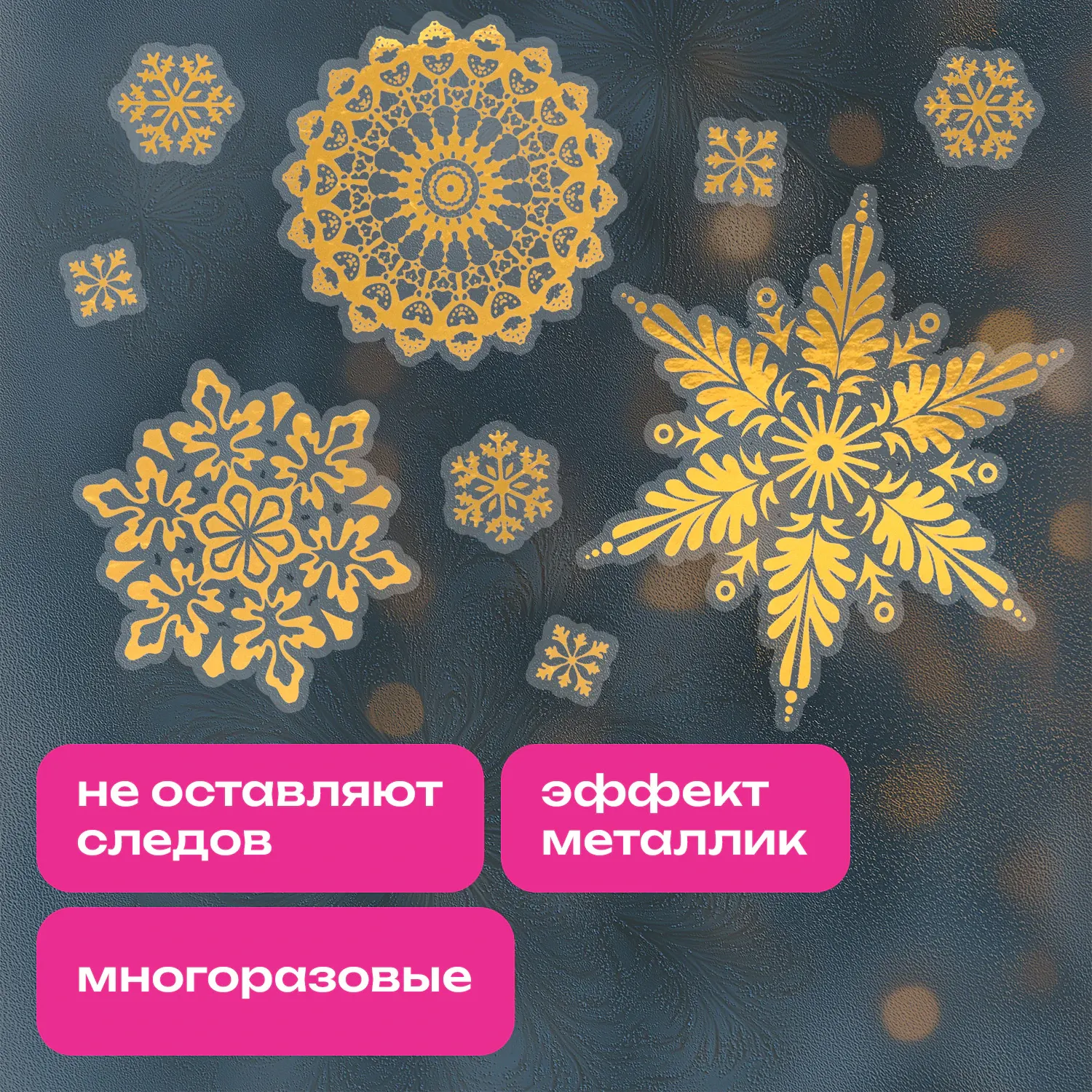 Набор наклеек на окно новогодних Золотая сказка Двусторонняя / 592572 (4шт) — фото 3