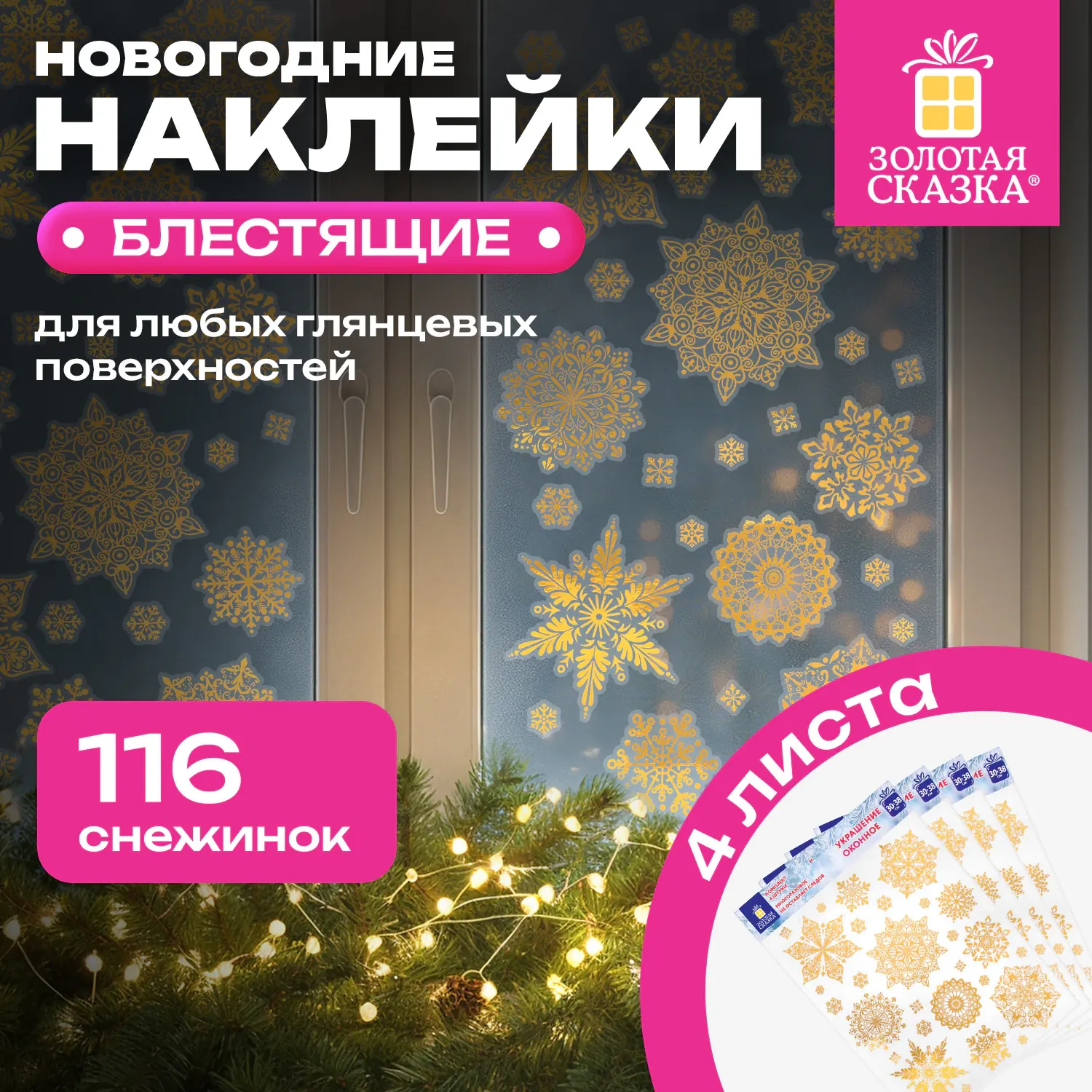 Набор наклеек на окно новогодних Золотая сказка Двусторонняя / 592572 (4шт) — фото 2
