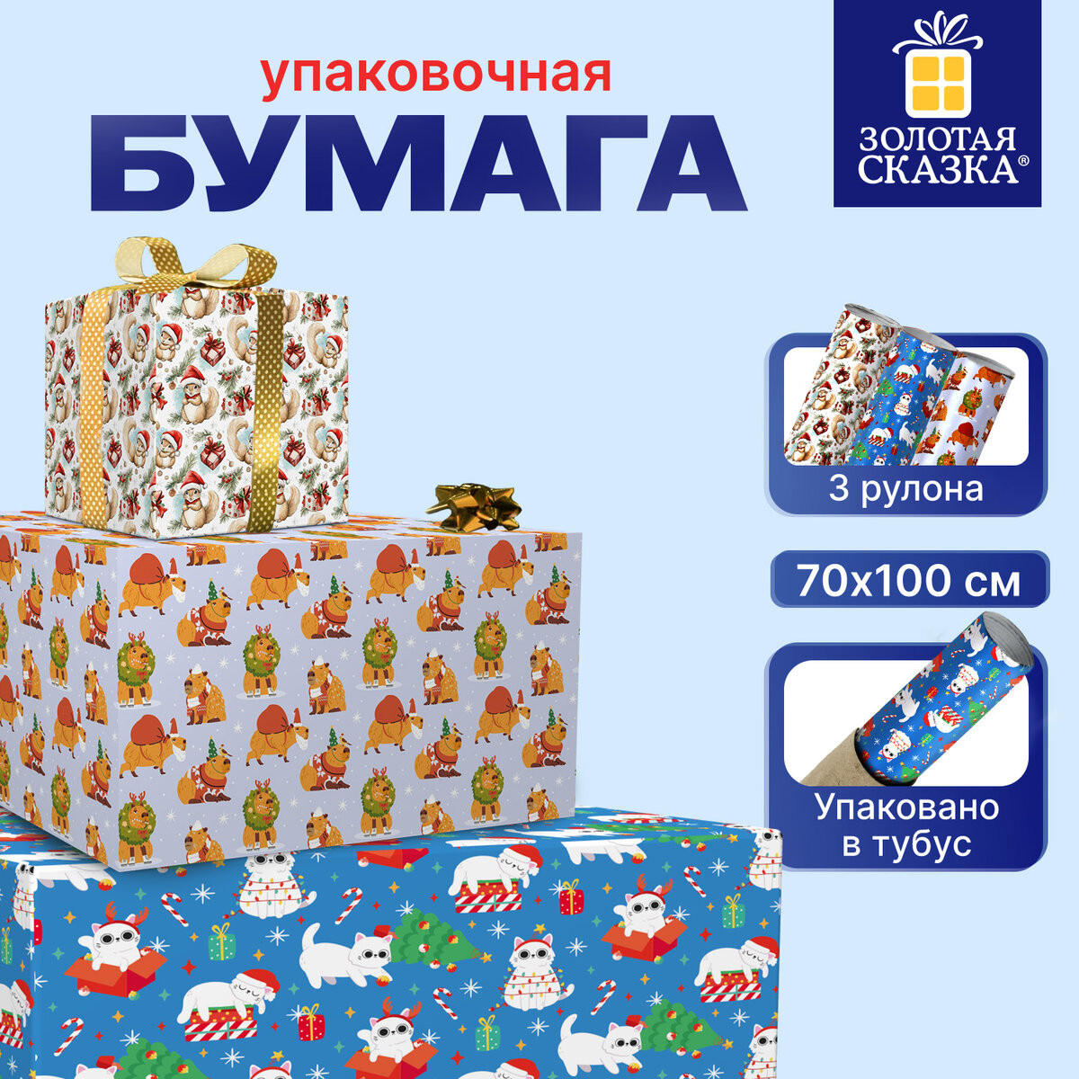 Набор бумаги для оформления подарков Золотая сказка 3 дизайна / 592610 (3шт)