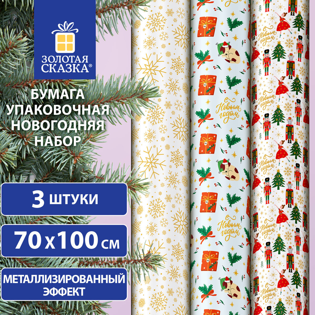 Набор бумаги для оформления подарков Золотая сказка 592613 (3шт)