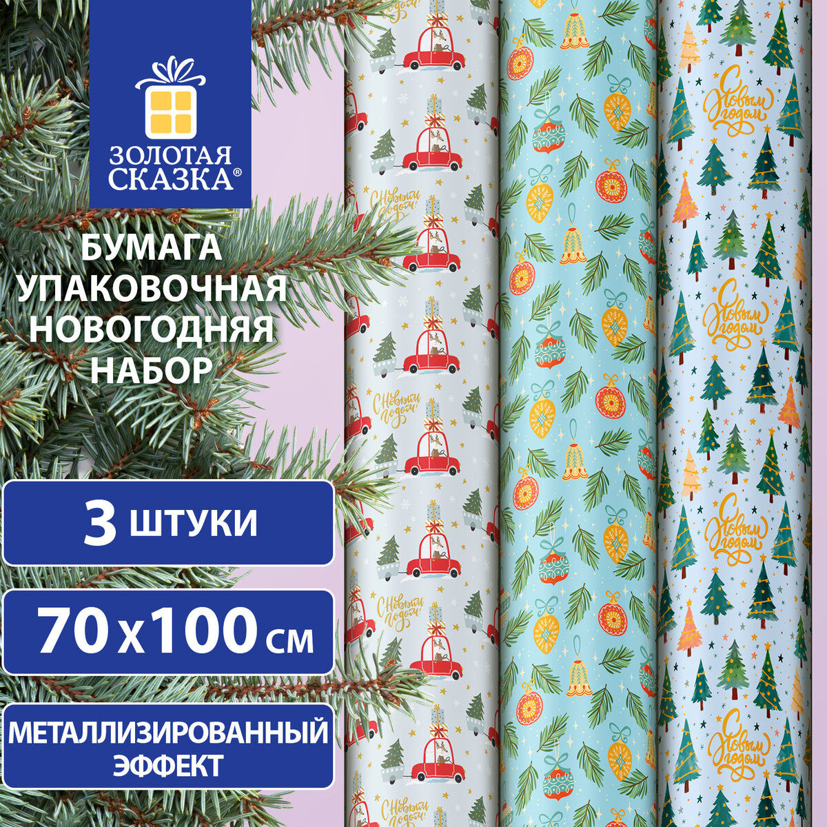 Набор бумаги для оформления подарков Золотая сказка 592614 (3шт)