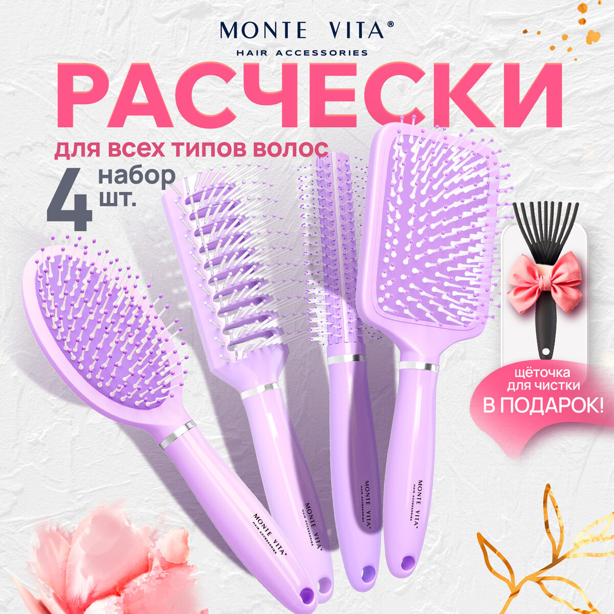 Набор расчесок Monte Vita С щеткой для чистки / 457437 (4шт) — фото 2
