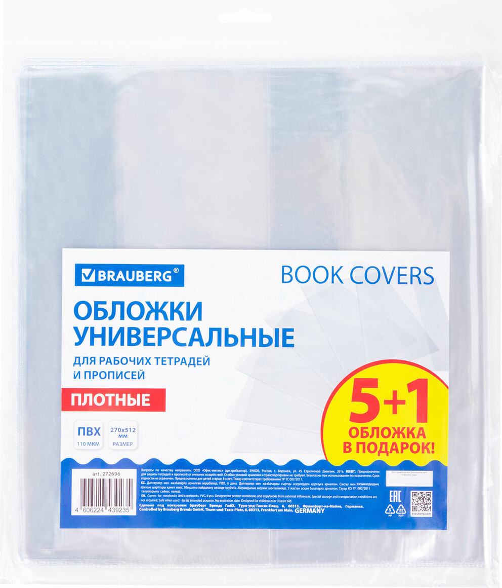 Набор обложек Brauberg 272696 (6шт)