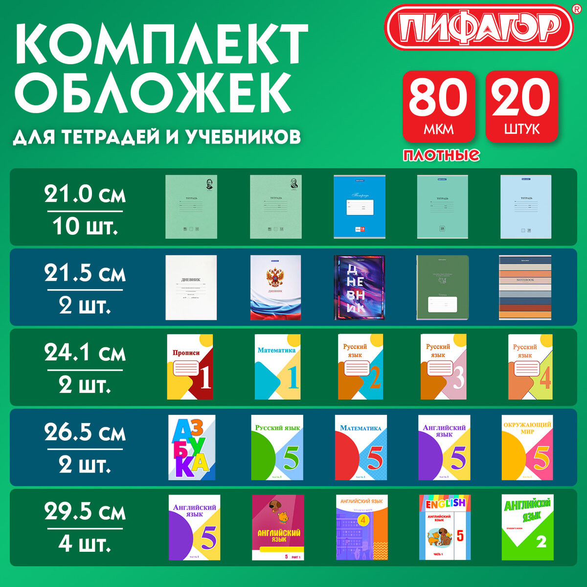Набор обложек Пифагор для тетрадей и учебников / 274118 (20шт) — фото 6