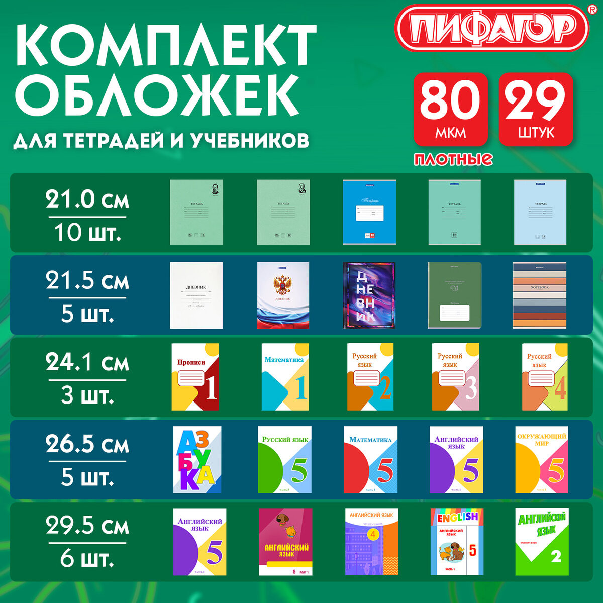 Набор обложек Пифагор для тетрадей и учебников / 274120 (29шт) — фото 6