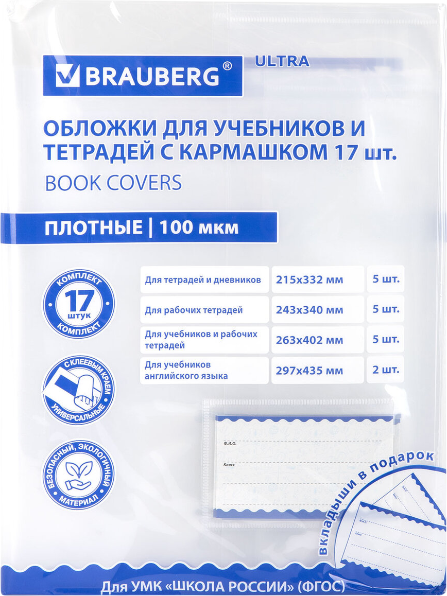 Набор обложек Brauberg 273208 (17шт)