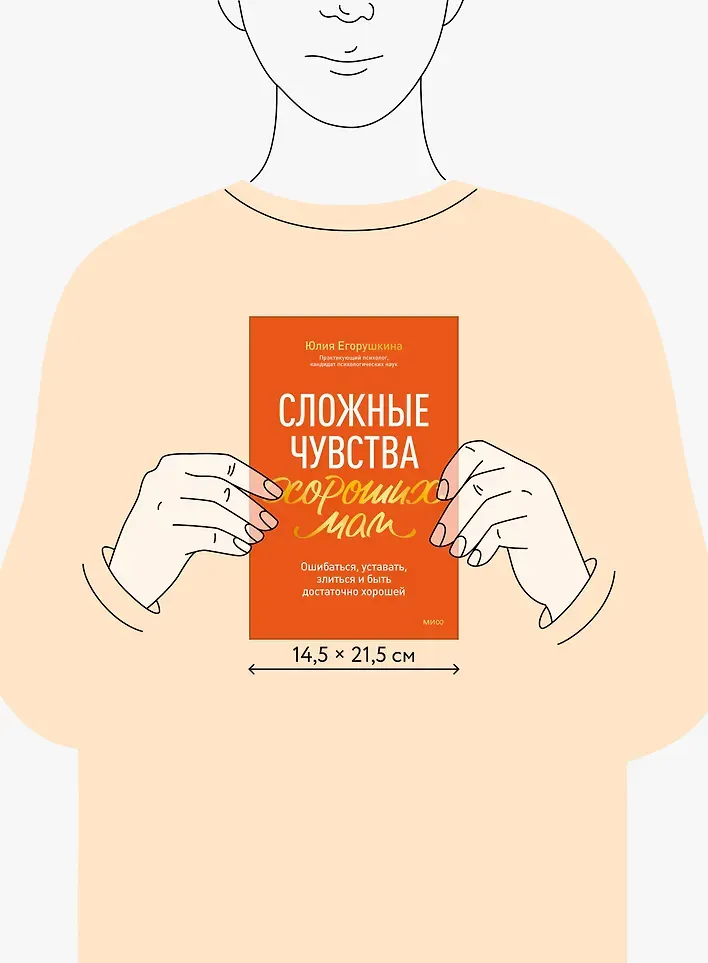 Книга МИФ Сложные чувства хороших мам (Егорушкина Юлия 9785002505456) — фото 4