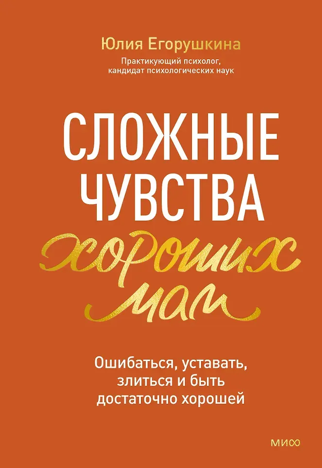 Книга МИФ Сложные чувства хороших мам (Егорушкина Юлия 9785002505456)