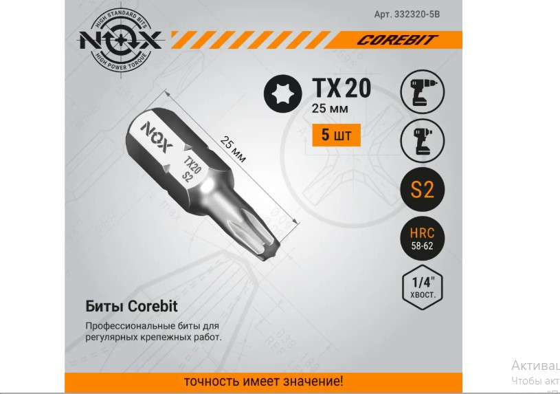 Набор бит Nox Corebit С6.3 Tx20-25 / 332320-5B (5шт) — фото 3
