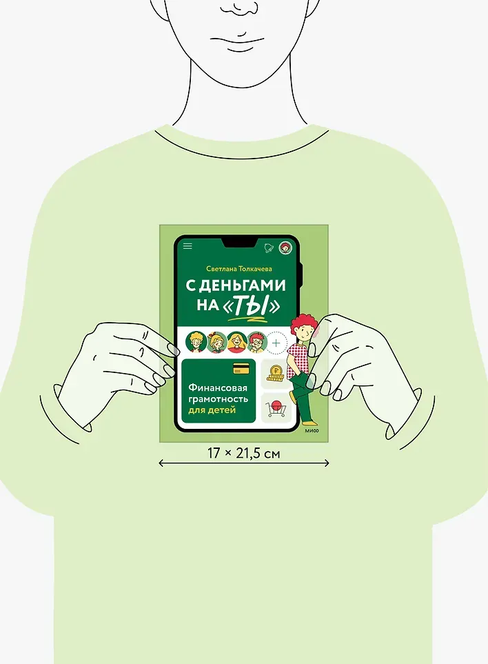 Книга МИФ С деньгами на ты. Финансовая грамотность для детей (Толкачева Светлана 9785002147922) — фото 4