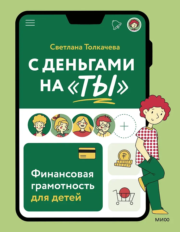 Книга МИФ С деньгами на ты. Финансовая грамотность для детей (Толкачева Светлана 9785002147922)