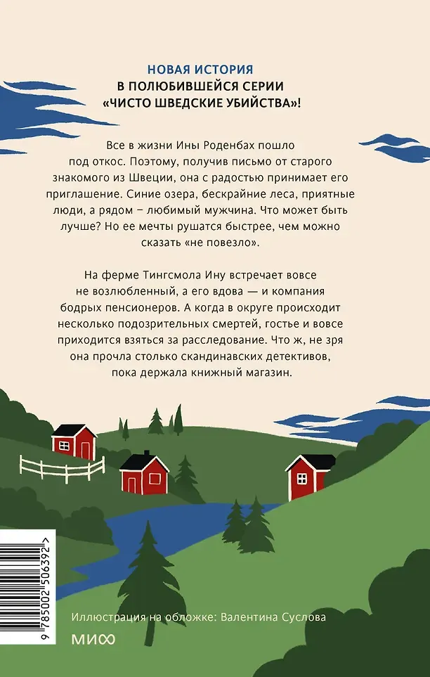 Художественная книга МИФ Чисто шведские убийства. Деревушка с секретами (Беренц Бьерн 9785002506392) — фото 3