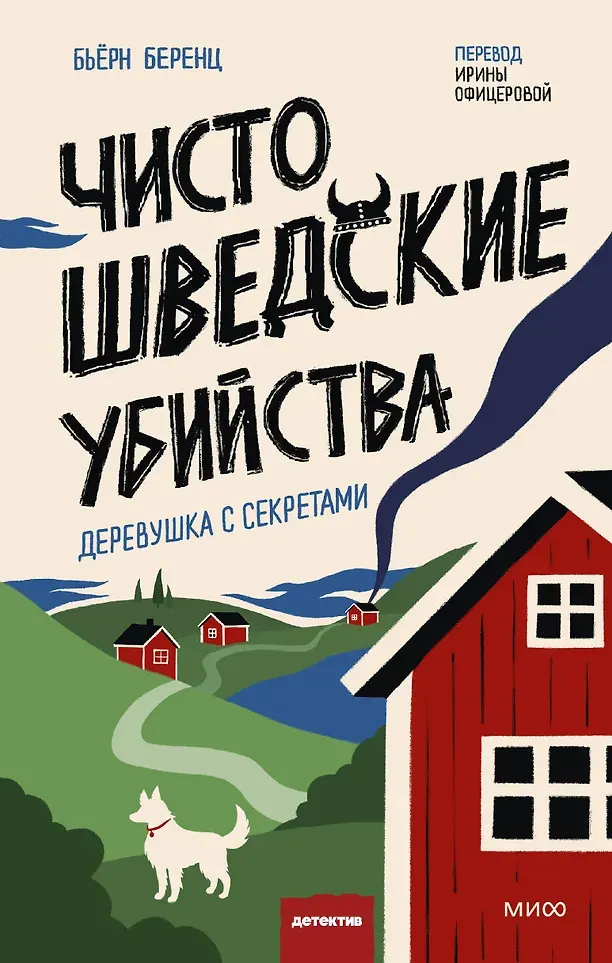 Художественная книга МИФ Чисто шведские убийства. Деревушка с секретами (Беренц Бьерн 9785002506392)