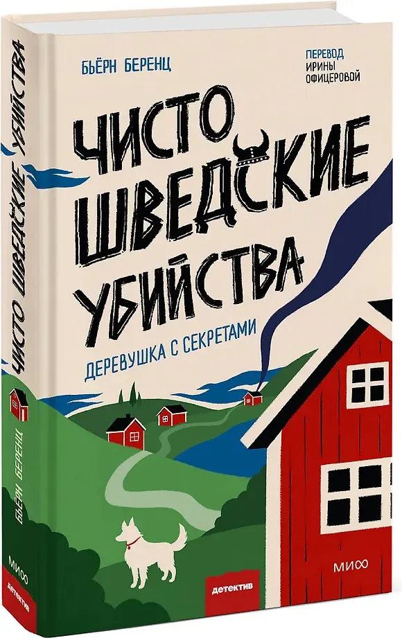 Художественная книга МИФ Чисто шведские убийства. Деревушка с секретами (Беренц Бьерн 9785002506392) — фото 2