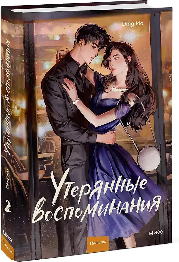 Художественная книга МИФ Утерянные воспоминания. Том 2 (Ding Mo 9785002502271) — фото 2