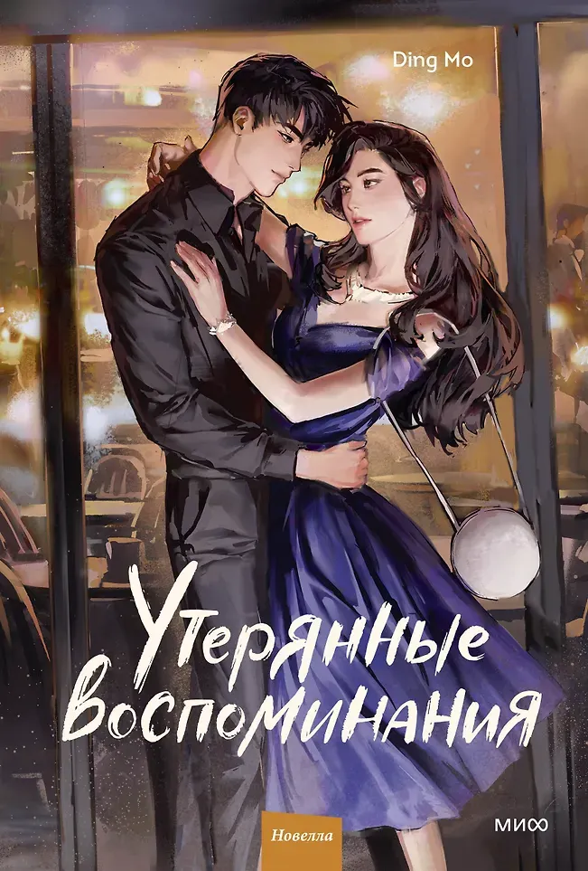 Художественная книга МИФ Утерянные воспоминания. Том 2 (Ding Mo 9785002502271)