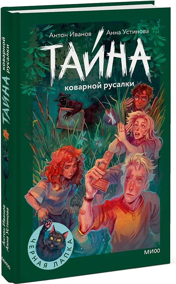 Художественная книга МИФ Тайна коварной русалки (Иванов Антон, Устинова Анна 9785002503285) — фото 2
