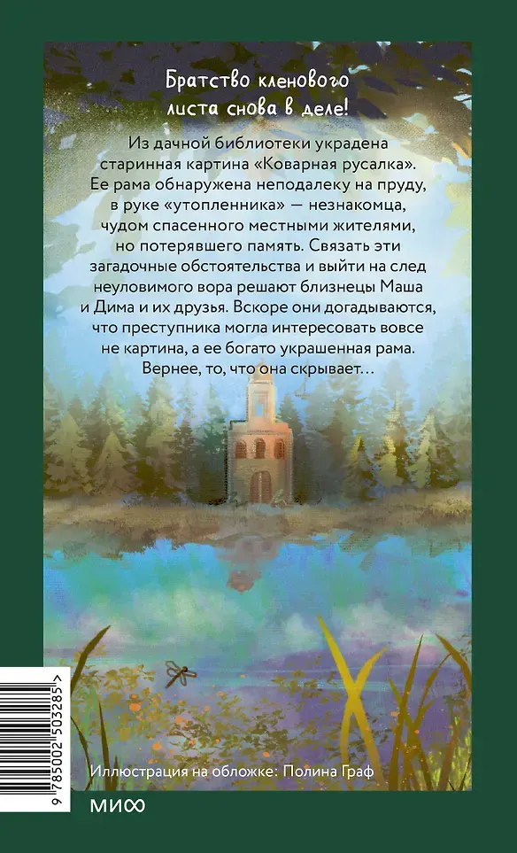 Художественная книга МИФ Тайна коварной русалки (Иванов Антон, Устинова Анна 9785002503285) — фото 5